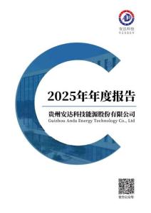 安达科技：2025年年度报告