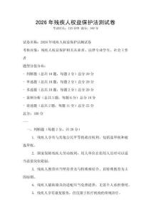 2026年殘疾人權(quán)益保護(hù)法測(cè)試卷