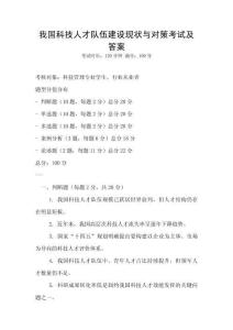 我國科技人才隊(duì)伍建設(shè)現(xiàn)狀與對(duì)策考試及答案
