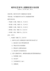 城市社區老年人健康促進計劃試卷
