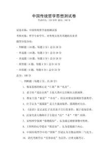 中國傳統(tǒng)哲學(xué)思想測試卷