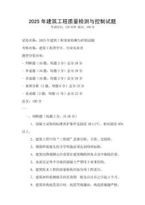 2025年建筑工程質量檢測與控制試題