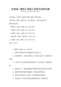 全國統一建筑工程施工測量與放樣試題
