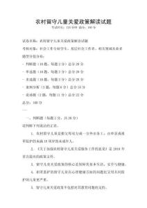 農(nóng)村留守兒童關(guān)愛政策解讀試題