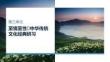 25-26學年語文(統編版)選擇性必修下冊課件：第3單元 第10課 (2)歸去來兮辭并序