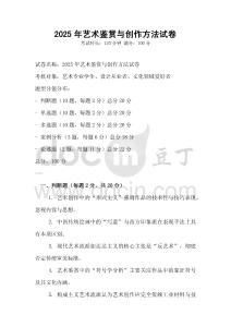 2025年艺术鉴赏与创作方法试卷