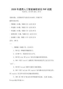 2026年通用人工智能編程語言PHP試題