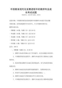 中國教育現代化發展進程中的教師專業成長考試試題