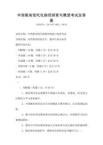 中國教育現代化路徑探索與展望考試及答案