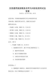 全國通用旅游服務合同與糾紛處理考試及答案