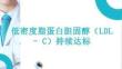 低密度脂蛋白膽固醇（LDL - C）持續(xù)達標