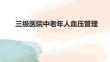 中老年人血壓管理