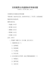 全國通用公共道德知識考核試題