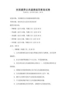 全國通用公共道德規范教育試卷