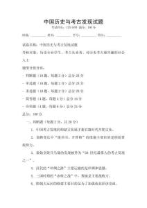 中國(guó)歷史與考古發(fā)現(xiàn)試題