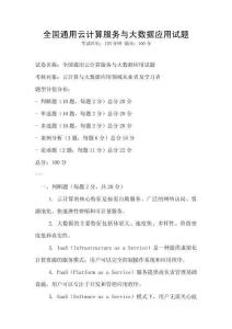 全國(guó)通用云計(jì)算服務(wù)與大數(shù)據(jù)應(yīng)用試題