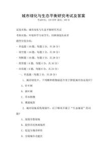 城市綠化與生態平衡研究考試及答案