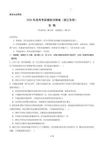 2026年高考生物考前模擬沖刺卷（浙江專用）原卷版