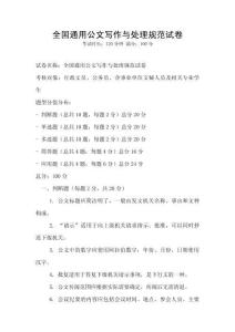 全國通用公文寫作與處理規范試卷