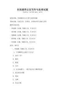 全國通用公文寫作與處理試題