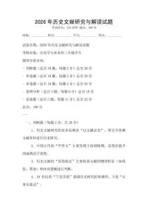 2026年历史文献研究与解读试题