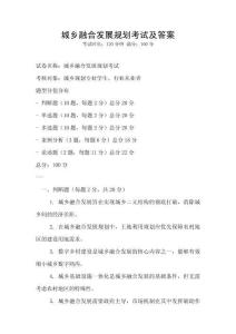 城乡融合发展规划考试及答案