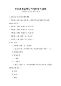 全國通用公文寫作技巧提升試卷