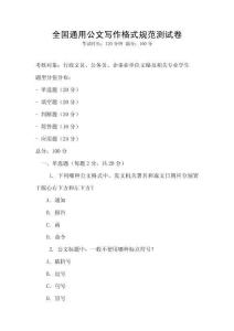 全國通用公文寫作格式規范測試卷