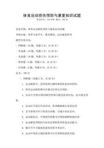 體育運動損傷預防與康復知識試題