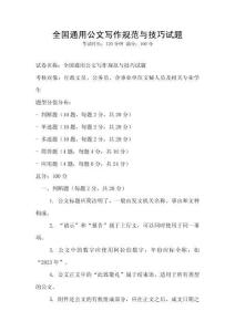 全國通用公文寫作規范與技巧試題