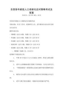 全國各年齡段人口老齡化應對策略考試及答案