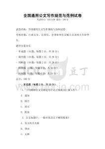 全國通用公文寫作規范與范例試卷