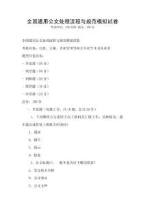 全國通用公文處理流程與規范模擬試卷