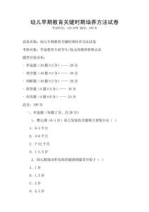 幼兒早期教育關鍵時期培養方法試卷