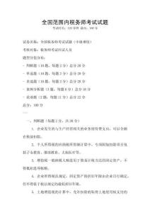 全國范圍內稅務師考試試題