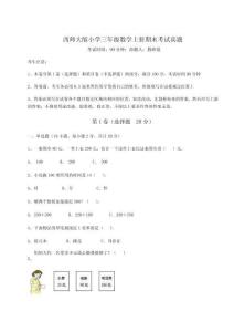 2025-2026西師大版小學(xué)三年級數(shù)學(xué)上冊期末考試真題及完整答案詳解（全國通用）