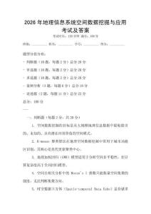 2026年地理信息系統空間數據挖掘與應用考試及答案