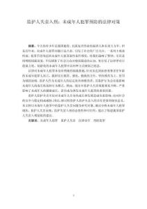 監護人失責入刑：未成年人犯罪預防的法律對策