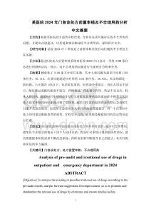 某醫院2024年門急診處方前置審核及不合理用藥分析