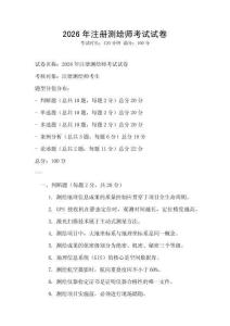 2026年注冊測繪師考試試卷