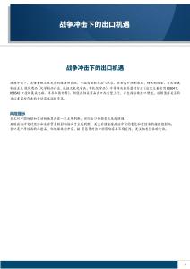 战争冲击下的出口机遇