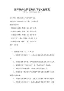 國(guó)際商務(wù)合同談判技巧考試及答案