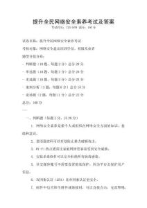 提升全民網絡安全素養考試及答案