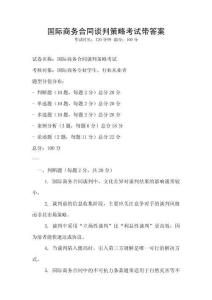 國(guó)際商務(wù)合同談判策略考試帶答案
