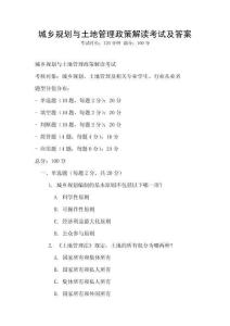 城鄉規劃與土地管理政策解讀考試及答案