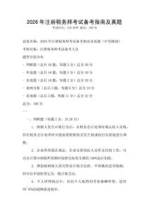 2026年注冊稅務師考試備考指南及真題