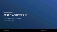 APQP 產(chǎn)品質(zhì)量先期策劃（第三版）