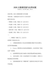 2026大數據挖掘與應用試題