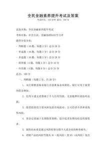 全民金融素養提升考試及答案