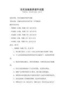 全民金融素養提升試題